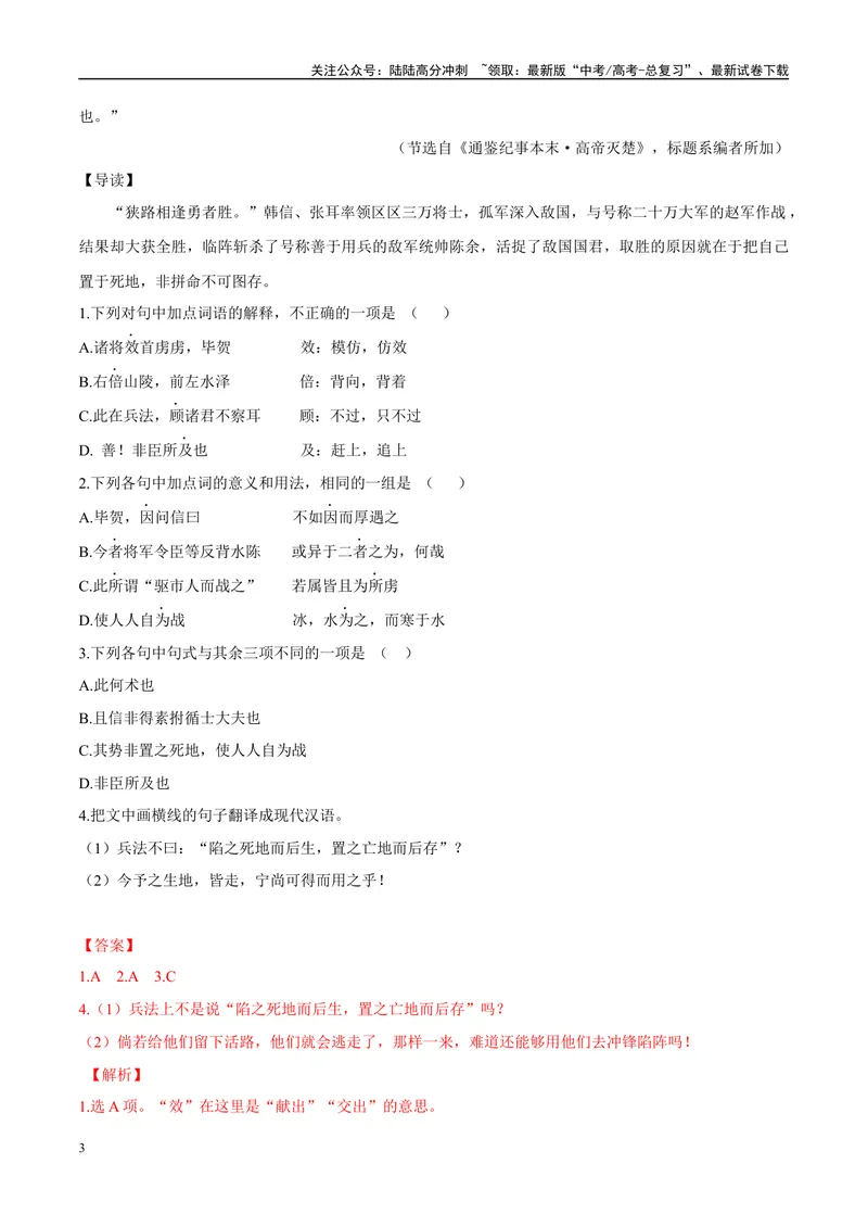 《10衣绣夜行、置之死地而后生（解析版）_专项复习_2025年_2025年高中文言文阅读训练之《通鉴纪事本末》选文_资料》第3页预览
