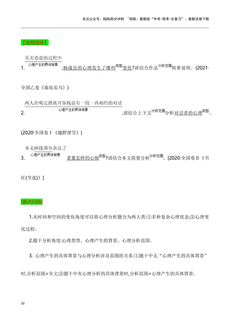 《10小说人物心理变化分析（教考衔接教材典例）（全国通用）_一轮复习_2024年_2024高考语文一轮复习文学类小说散文阅读全国通用_资料》第10页预览