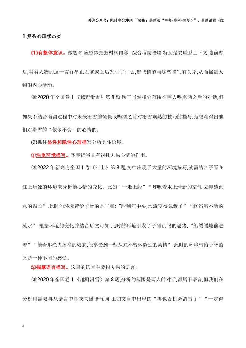 《10小说人物心理变化分析（教考衔接教材典例）（全国通用）_一轮复习_2024年_2024高考语文一轮复习文学类小说散文阅读全国通用_资料》第2页预览