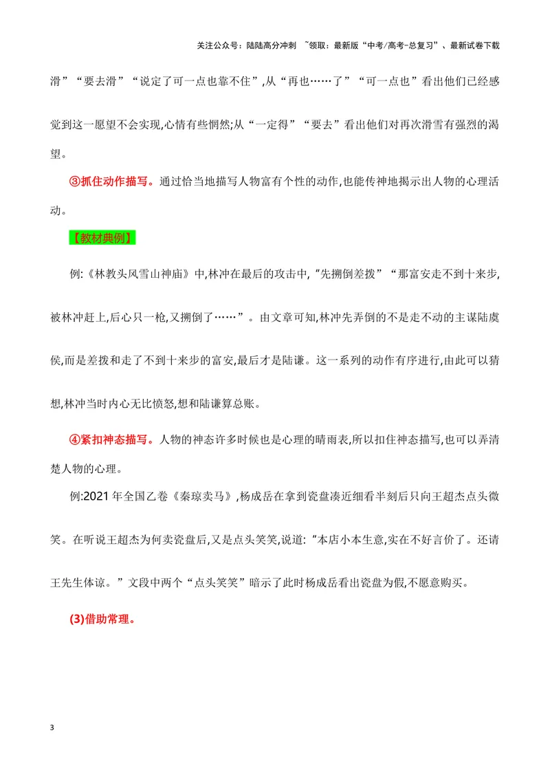 《10小说人物心理变化分析（教考衔接教材典例）（全国通用）_一轮复习_2024年_2024高考语文一轮复习文学类小说散文阅读全国通用_资料》第3页预览