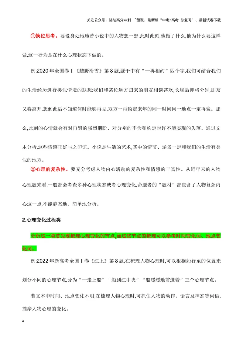 《10小说人物心理变化分析（教考衔接教材典例）（全国通用）_一轮复习_2024年_2024高考语文一轮复习文学类小说散文阅读全国通用_资料》第4页预览