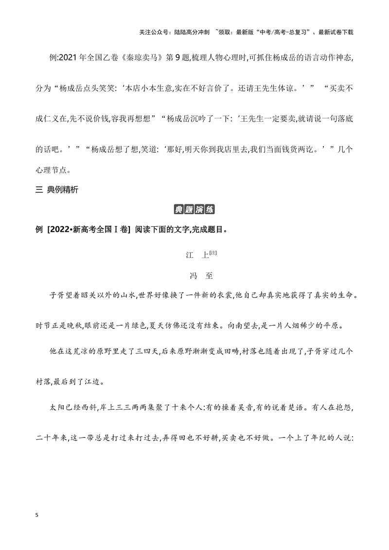《10小说人物心理变化分析（教考衔接教材典例）（全国通用）_一轮复习_2024年_2024高考语文一轮复习文学类小说散文阅读全国通用_资料》第5页预览