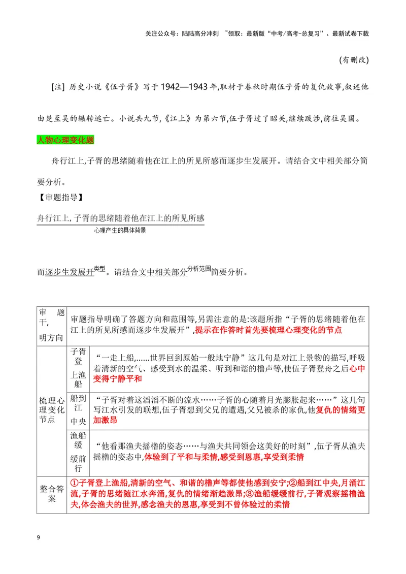 《10小说人物心理变化分析（教考衔接教材典例）（全国通用）_一轮复习_2024年_2024高考语文一轮复习文学类小说散文阅读全国通用_资料》第9页预览