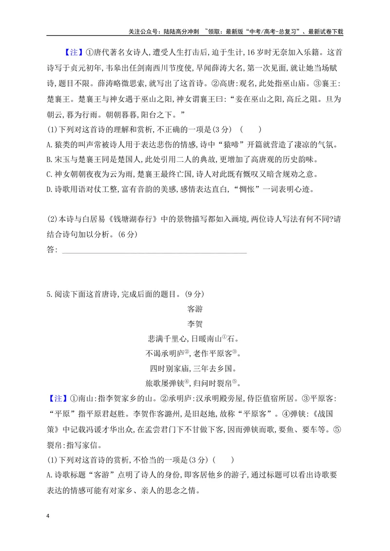 《09诗歌鉴赏综合训练二（原卷版）_一轮复习_2025年_2025年高考语文一轮复习之古代诗歌阅读与名篇名句默写（全国通用）_资料_1-资料》第4页预览