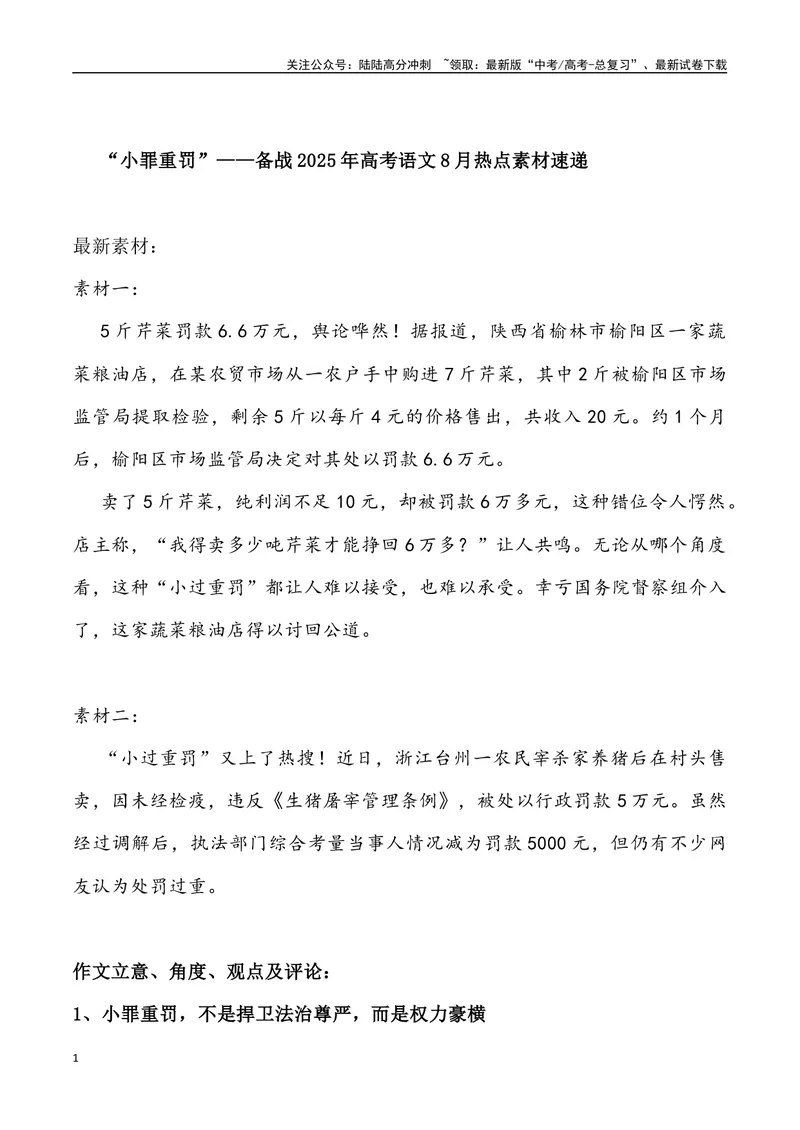 《09：小罪重罚-_专项复习_2025年_2025年高考语文8月热点素材速递_资料_1-资料》第1页预览