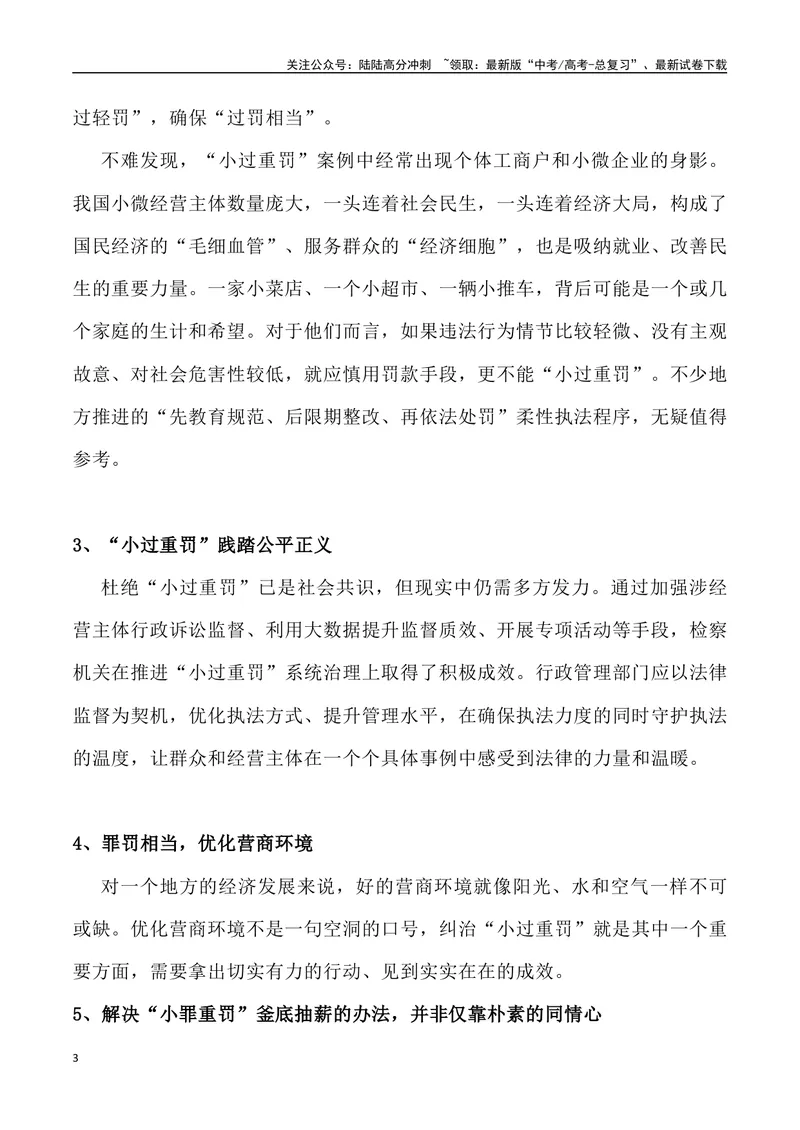 《09：小罪重罚-_专项复习_2025年_2025年高考语文8月热点素材速递_资料_1-资料》第3页预览
