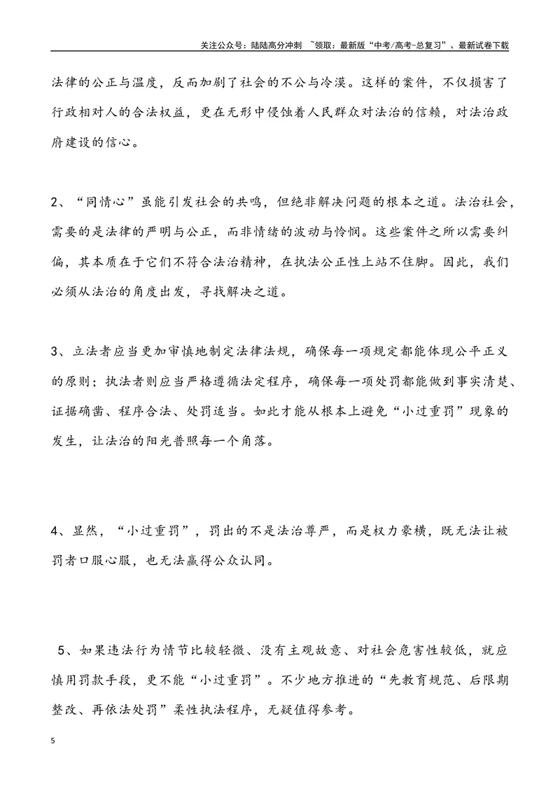 《09：小罪重罚-_专项复习_2025年_2025年高考语文8月热点素材速递_资料_1-资料》第5页预览