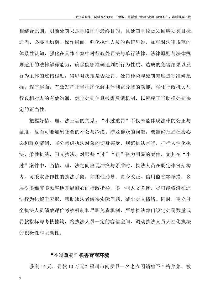 《09：小罪重罚-_专项复习_2025年_2025年高考语文8月热点素材速递_资料_1-资料》第9页预览