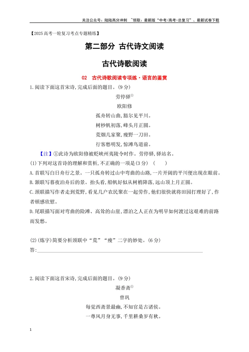 《02诗歌鉴赏专题训练：语言的鉴赏（原卷版）_一轮复习_2025年_2025年高考语文一轮复习阅读鉴赏全国通用_资料_2-古代诗歌阅读》第1页预览