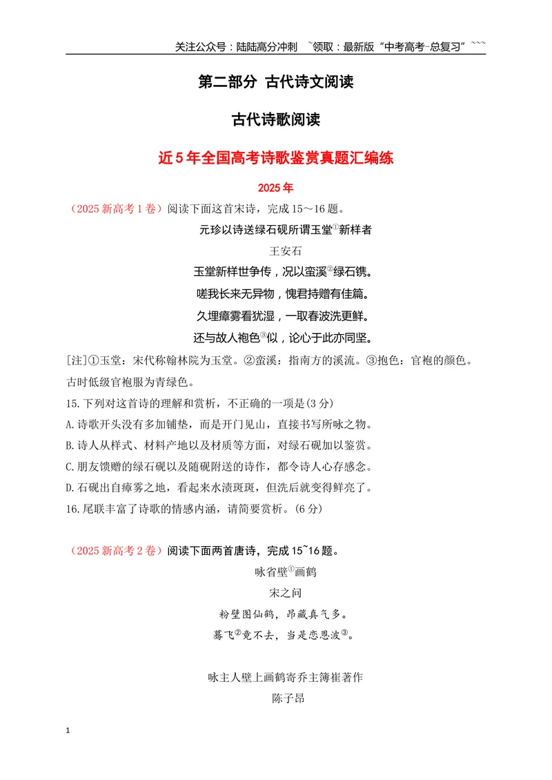《01近5年全国高考诗歌鉴赏真题汇编练（详细解答、方法点拨等）（学生版）_一轮复习_2026年-语文一轮复习_2026年高考语文一轮复习之古诗文专题（全国通用）-G387_资料》第1页预览