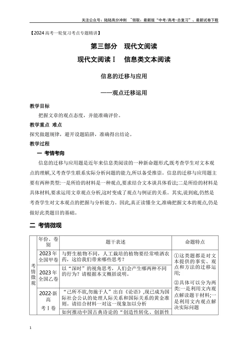 《08文内观点的迁移与运用-_一轮复习_2024年_2024年高考语文一轮复习之信息类文本阅读（全国通用）_资料_考点精讲》第1页预览