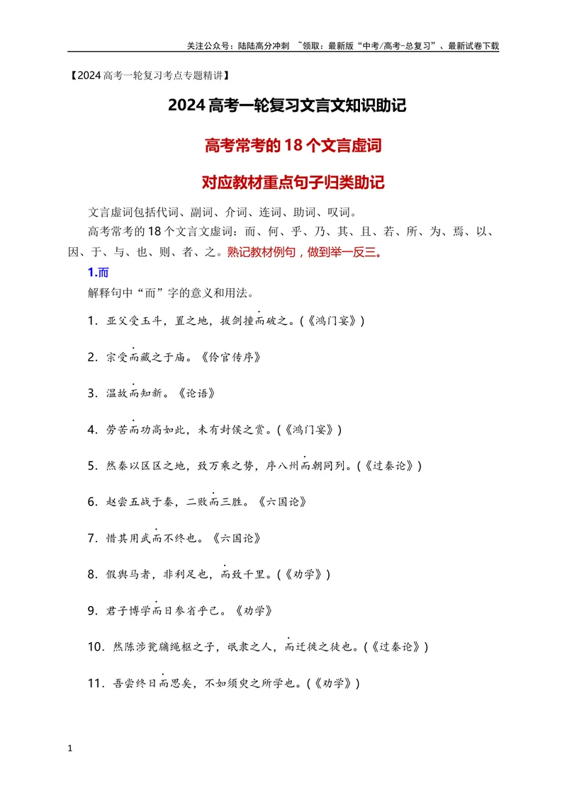 《05高考常考的18个文言虚词对应教材重点句子归类助记（全国通用）_专项复习_2024年_2024年高考高中文言文阅读技巧实词虚词文化常识背诵挖空练习_资料_高考语文之文言文阅读（全国通用）》第1页预览