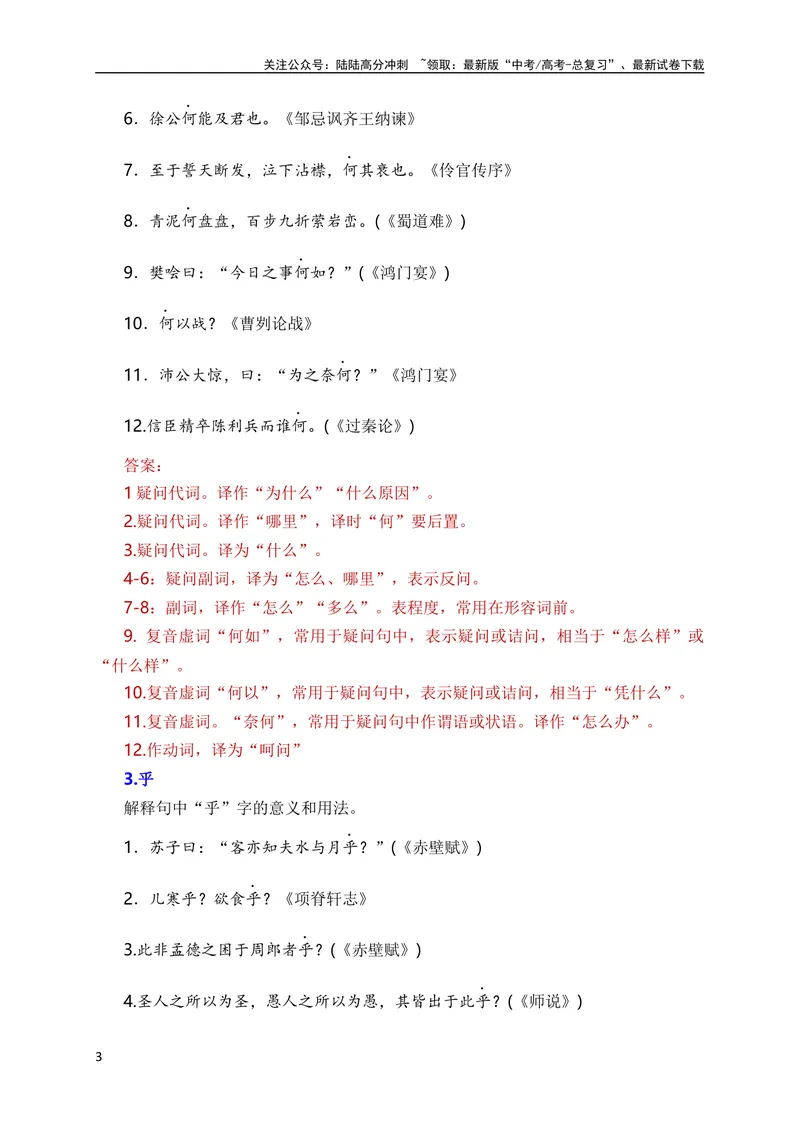 《05高考常考的18个文言虚词对应教材重点句子归类助记（全国通用）_专项复习_2024年_2024年高考高中文言文阅读技巧实词虚词文化常识背诵挖空练习_资料_高考语文之文言文阅读（全国通用）》第3页预览