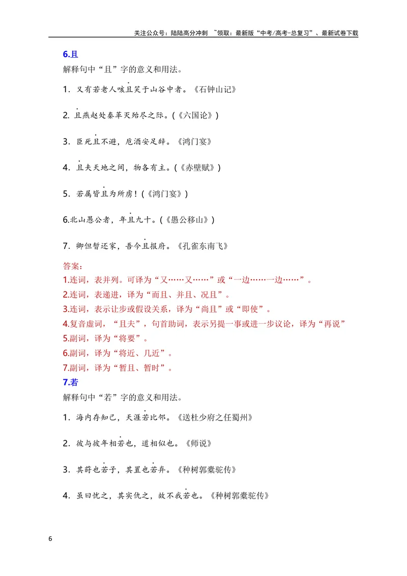《05高考常考的18个文言虚词对应教材重点句子归类助记（全国通用）_专项复习_2024年_2024年高考高中文言文阅读技巧实词虚词文化常识背诵挖空练习_资料_高考语文之文言文阅读（全国通用）》第6页预览