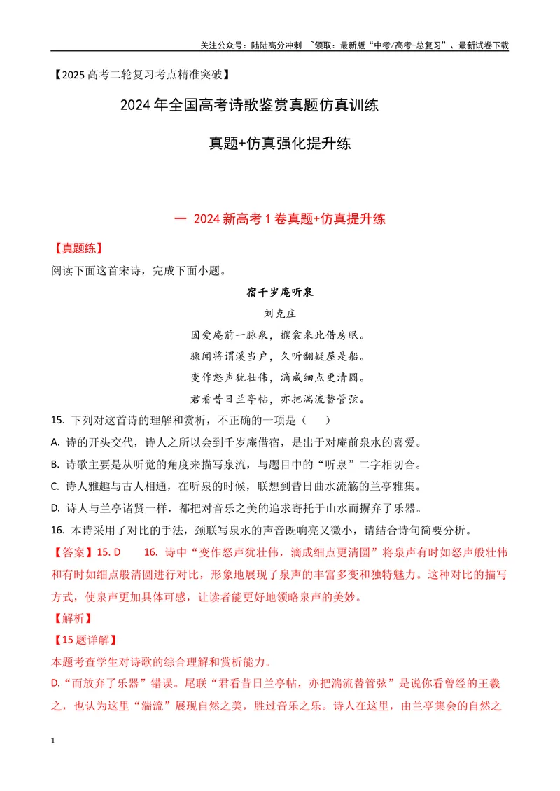 《07-2024年全国高考诗歌鉴赏真题仿真训练（教师哦）-20页_二轮复习_2025年_2025年高考语文二轮复习之古代诗歌和名篇名句默写（全国通用）_资料》第1页预览