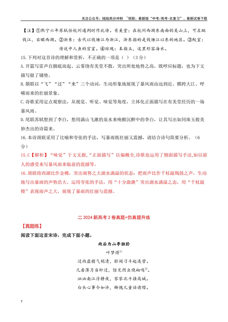 《07-2024年全国高考诗歌鉴赏真题仿真训练（教师哦）-20页_二轮复习_2025年_2025年高考语文二轮复习之古代诗歌和名篇名句默写（全国通用）_资料》第7页预览