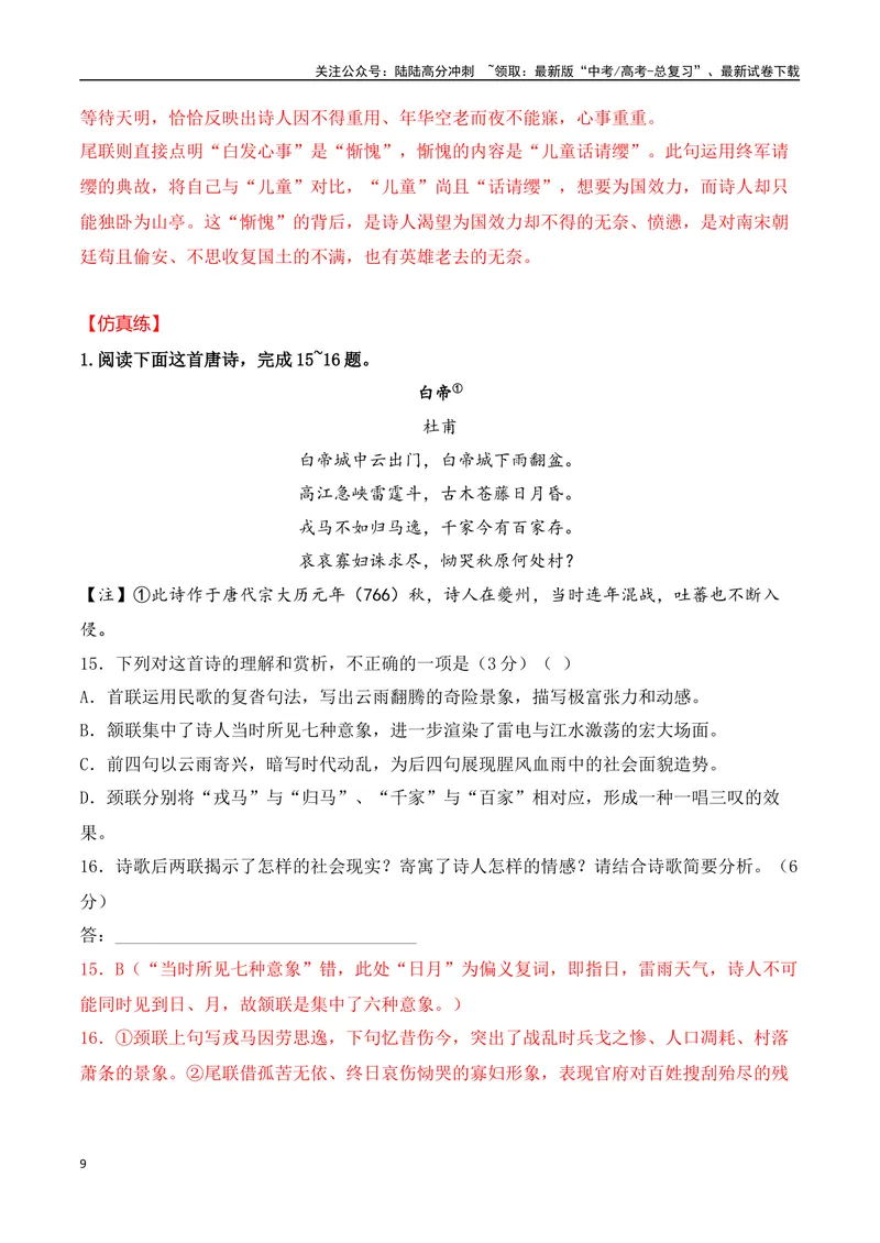 《07-2024年全国高考诗歌鉴赏真题仿真训练（教师哦）-20页_二轮复习_2025年_2025年高考语文二轮复习之古代诗歌和名篇名句默写（全国通用）_资料》第9页预览