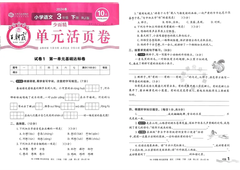 《076.24春语文王朝霞少而精单元活页卷三年级下册（有答案）公众号：米妈家长圈_小学1-6年级全科全套_1-6年级全科下册_三年级_其他补充资料_语文资料》第1页预览