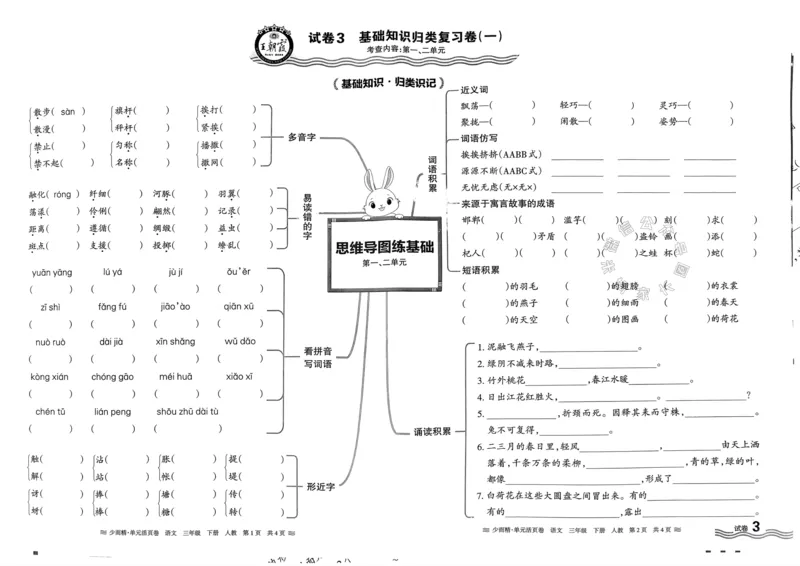 《076.24春语文王朝霞少而精单元活页卷三年级下册（有答案）公众号：米妈家长圈_小学1-6年级全科全套_1-6年级全科下册_三年级_其他补充资料_语文资料》第5页预览