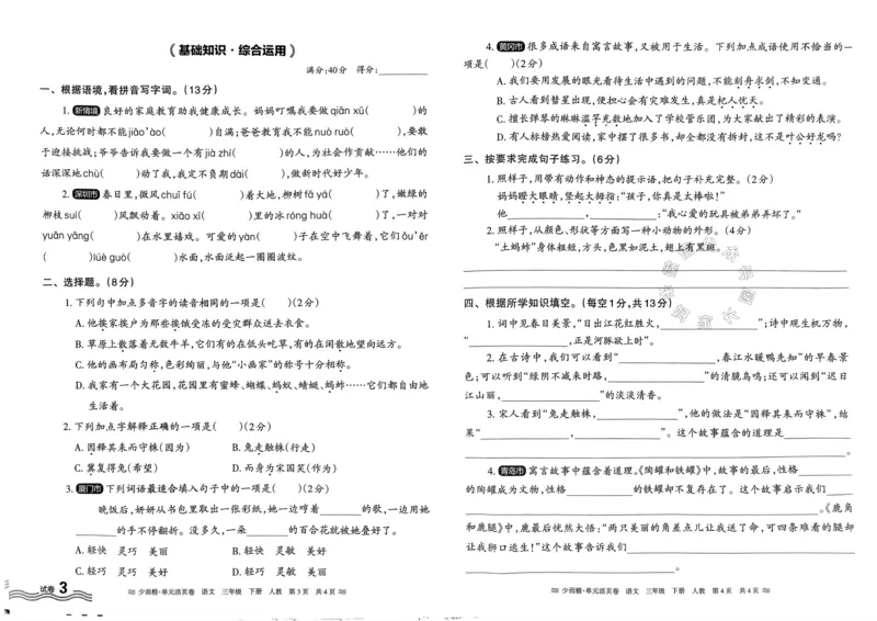 《076.24春语文王朝霞少而精单元活页卷三年级下册（有答案）公众号：米妈家长圈_小学1-6年级全科全套_1-6年级全科下册_三年级_其他补充资料_语文资料》第6页预览
