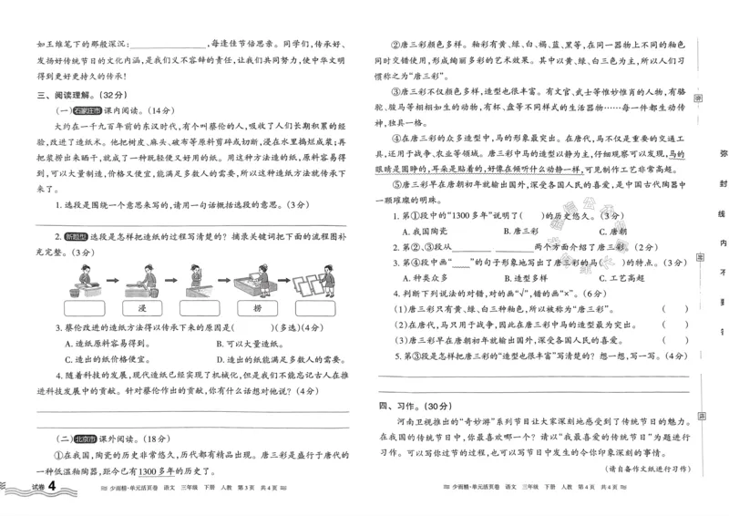 《076.24春语文王朝霞少而精单元活页卷三年级下册（有答案）公众号：米妈家长圈_小学1-6年级全科全套_1-6年级全科下册_三年级_其他补充资料_语文资料》第8页预览