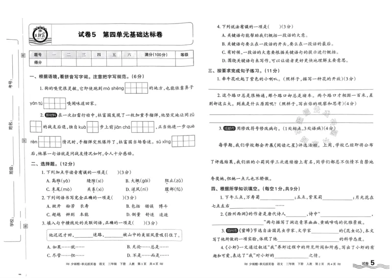 《076.24春语文王朝霞少而精单元活页卷三年级下册（有答案）公众号：米妈家长圈_小学1-6年级全科全套_1-6年级全科下册_三年级_其他补充资料_语文资料》第9页预览