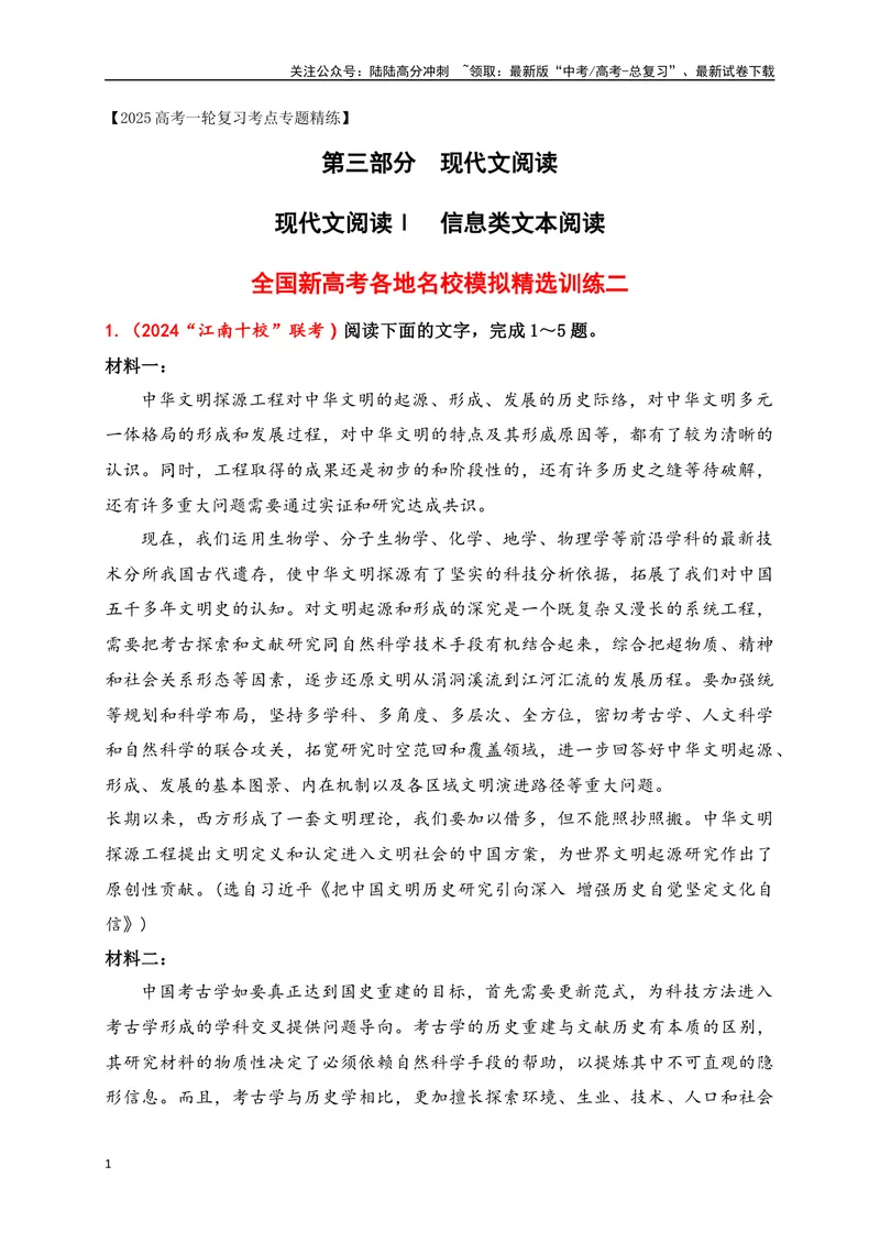 《02现代文阅读Ⅰ信息类文本阅读各地名校模拟精选训练二（新高考卷）-（全国通用）解析版_一轮复习_2025年_2025年高考语文一轮复习之信息类阅读（全国通用）_资料_1-资料》第1页预览
