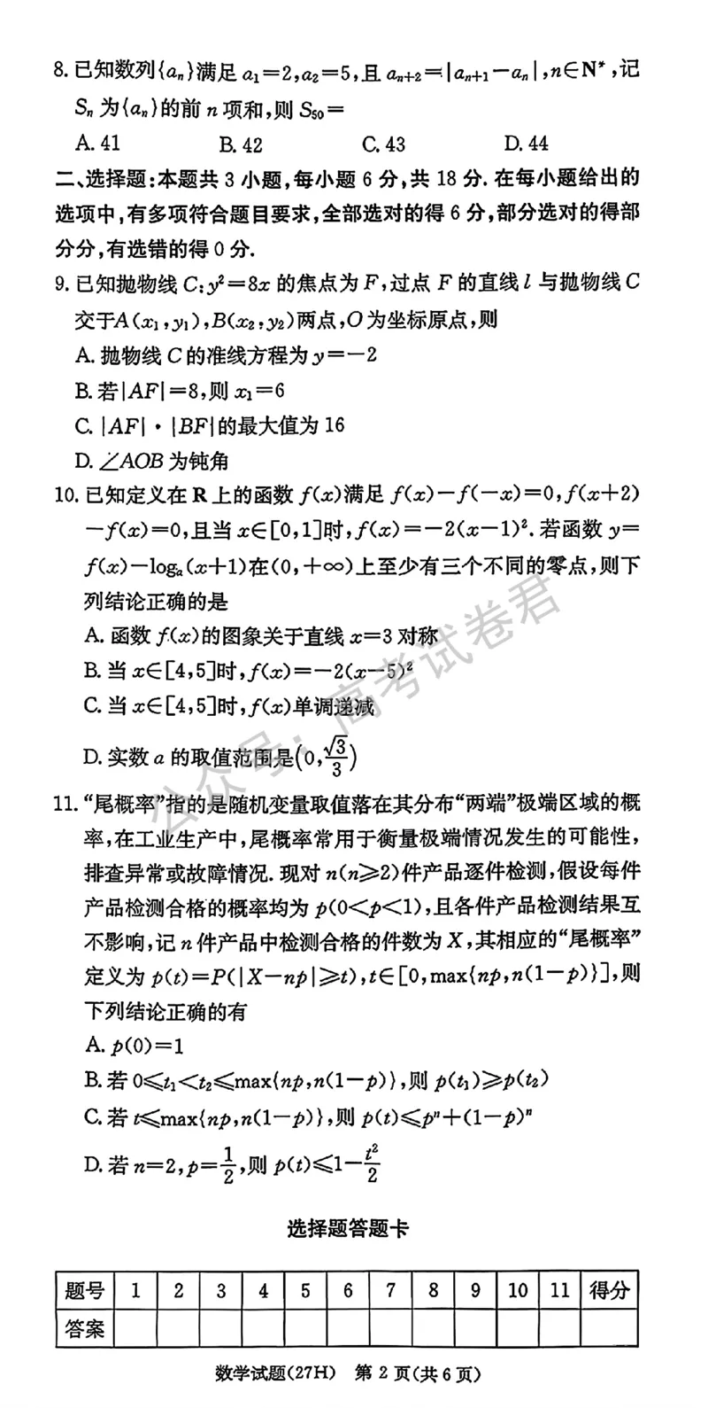 《01_数学_湖南雅礼中学2026-2027年高三年级月考卷(一)_试卷+答案_小初高学习资料合集（每天更新）_湖南雅礼中学2026-2027学年高三月考卷(一)》第2页预览