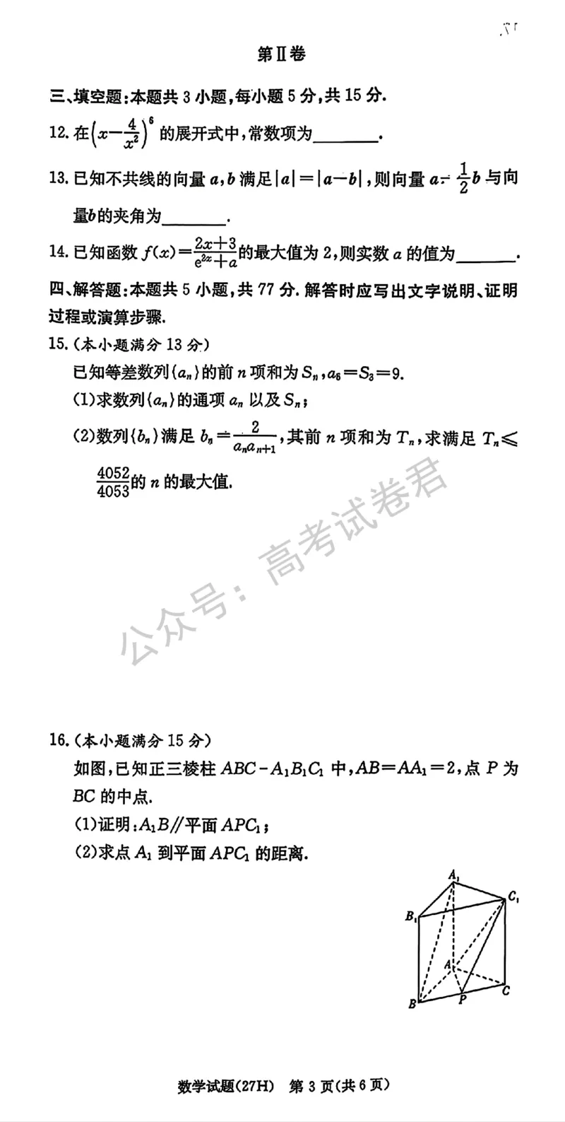 《01_数学_湖南雅礼中学2026-2027年高三年级月考卷(一)_试卷+答案_小初高学习资料合集（每天更新）_湖南雅礼中学2026-2027学年高三月考卷(一)》第3页预览