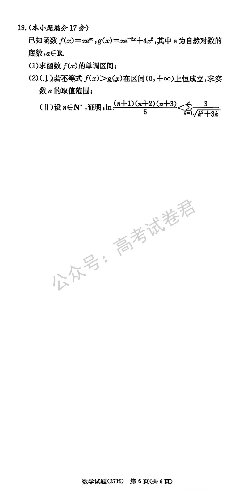 《01_数学_湖南雅礼中学2026-2027年高三年级月考卷(一)_试卷+答案_小初高学习资料合集（每天更新）_湖南雅礼中学2026-2027学年高三月考卷(一)》第6页预览