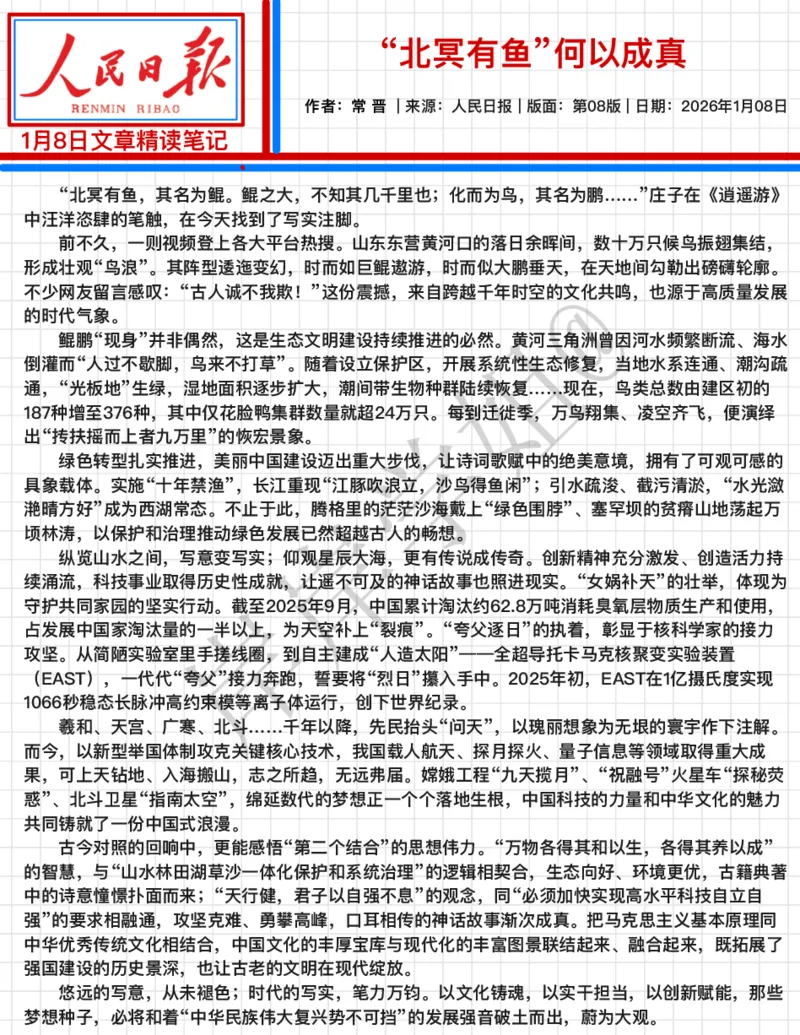 《2026.1.08“北冥有鱼”何以成真公众号：叛逆小樱桃资料_3539.2027北京定向选调_08选调高分范文+写作素材+申论刷题集_20、人民日报范文每日精讲（按月更新）_1月人民日报精读》第2页预览
