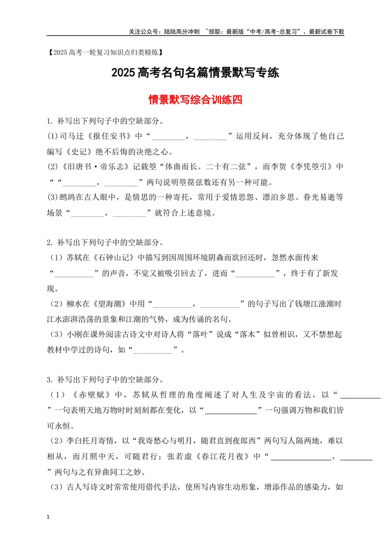 《102025高考古诗文情景默写综合训练四（原卷版）_一轮复习_2025年_2025年高考语文一轮复习阅读鉴赏全国通用_资料_2-古代诗歌阅读》第1页预览