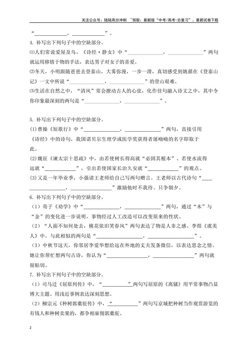 《102025高考古诗文情景默写综合训练四（原卷版）_一轮复习_2025年_2025年高考语文一轮复习阅读鉴赏全国通用_资料_2-古代诗歌阅读》第2页预览