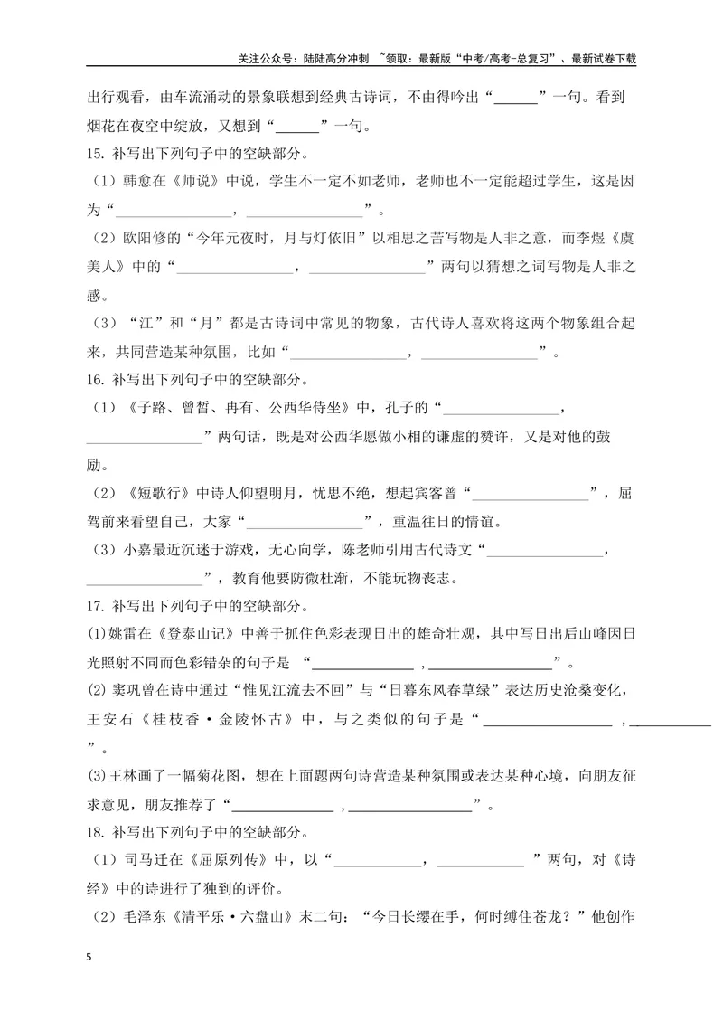 《102025高考古诗文情景默写综合训练四（原卷版）_一轮复习_2025年_2025年高考语文一轮复习阅读鉴赏全国通用_资料_2-古代诗歌阅读》第5页预览