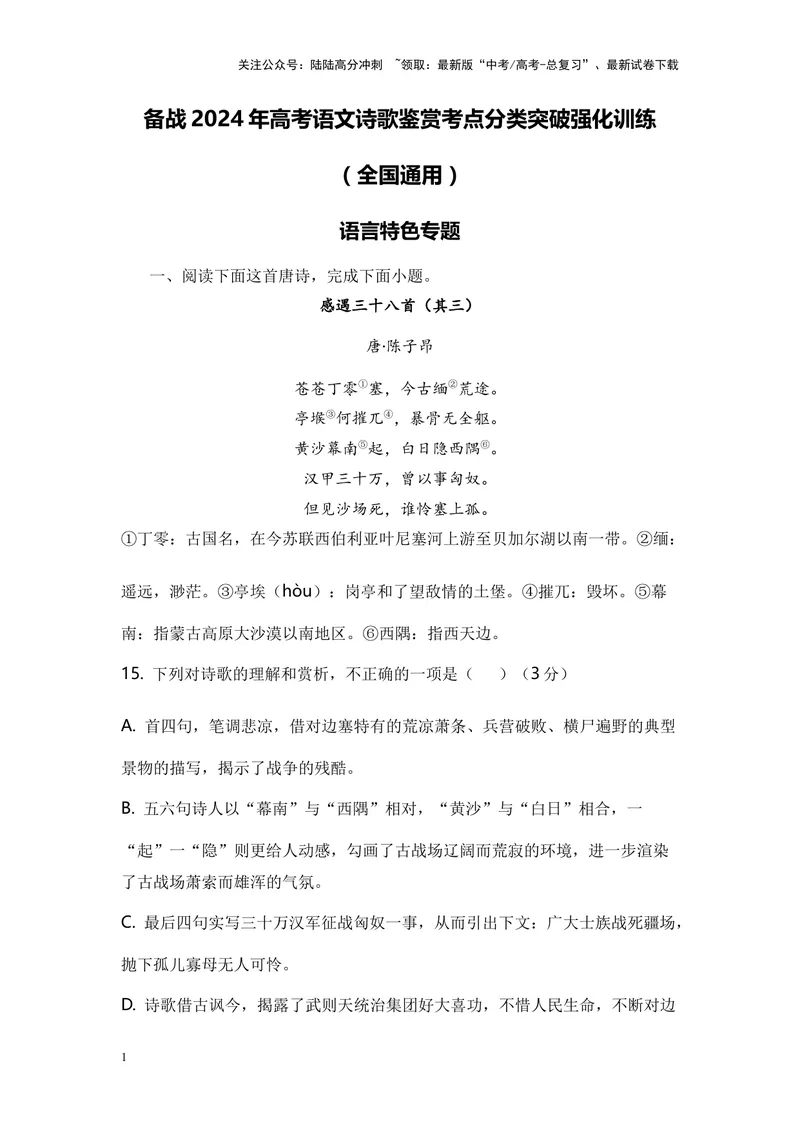 《01诗歌鉴赏之语言特色类-（全国通用）原卷版_专项复习_2024年_2024年高考语文诗歌鉴赏考点分类突破强化训练全国通用_资料》第1页预览