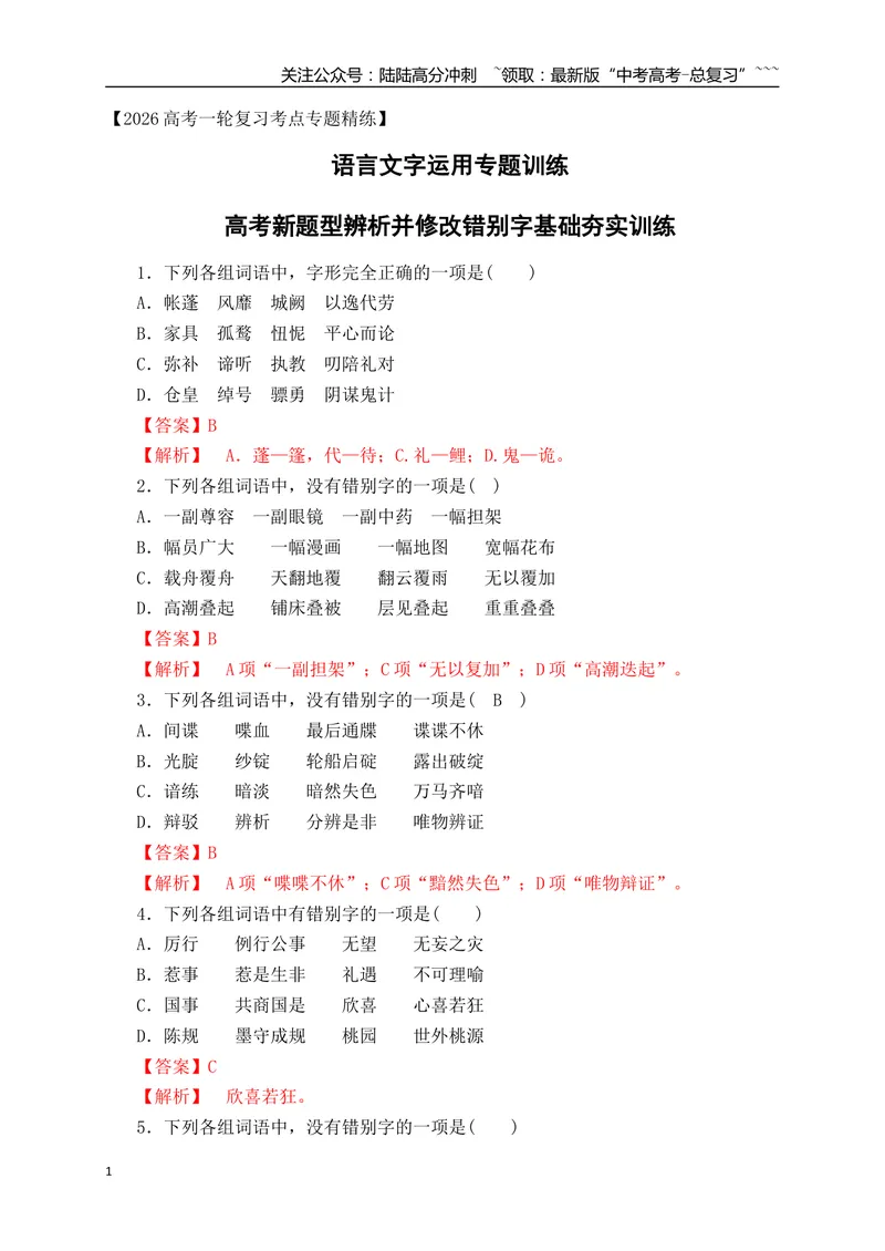 《03高考新题型辨析并修改错别字基础夯实训练（教师版）_一轮复习_2026年-语文一轮复习_2026年高考语文一轮复习之语言文字运用（全国通用）-G389_资料》第1页预览