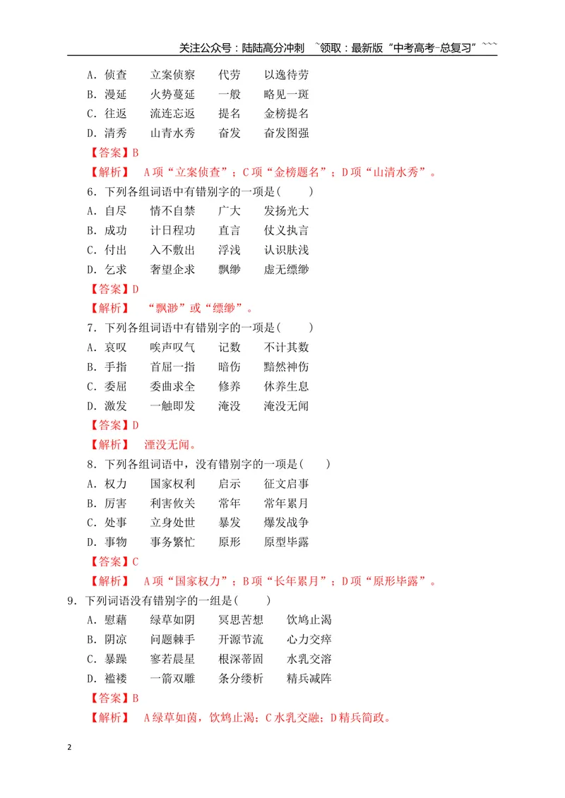 《03高考新题型辨析并修改错别字基础夯实训练（教师版）_一轮复习_2026年-语文一轮复习_2026年高考语文一轮复习之语言文字运用（全国通用）-G389_资料》第2页预览