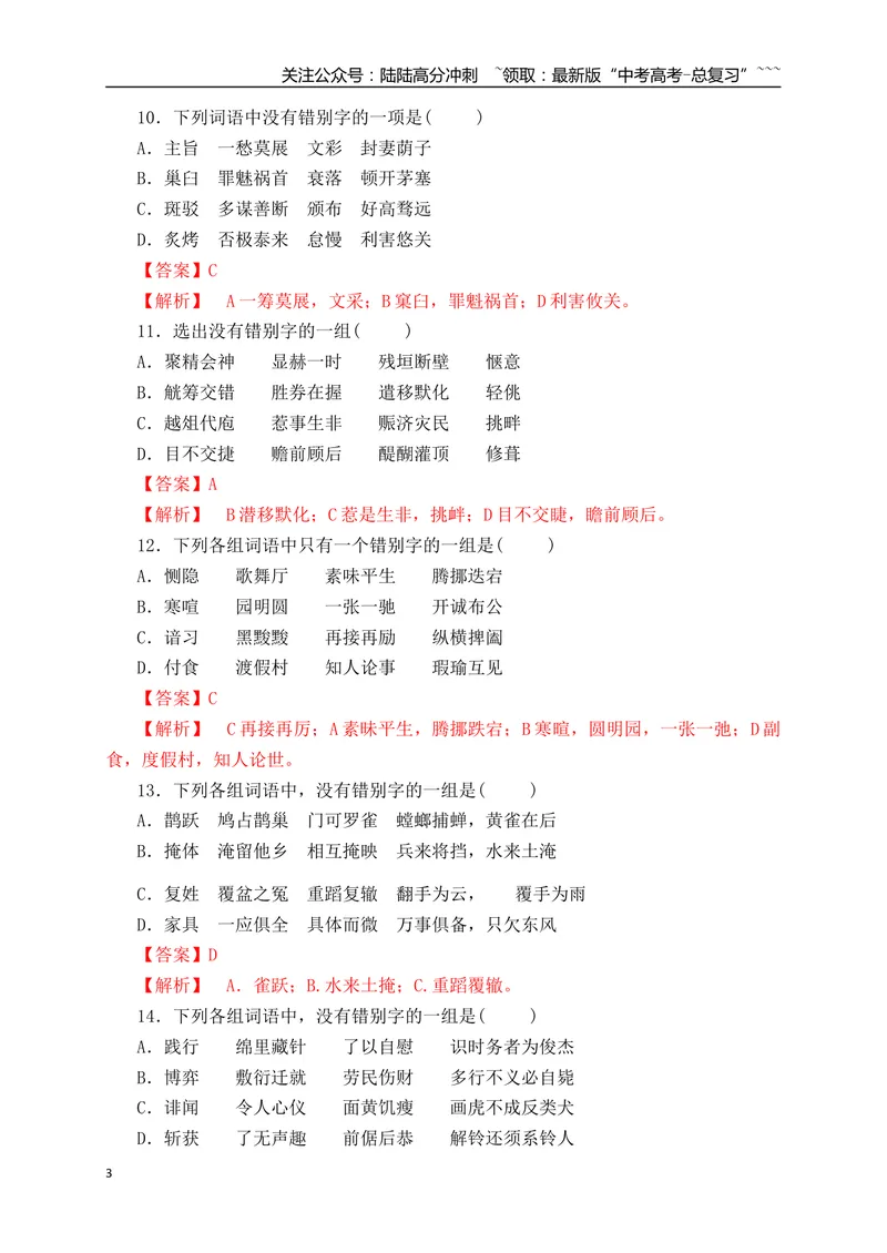 《03高考新题型辨析并修改错别字基础夯实训练（教师版）_一轮复习_2026年-语文一轮复习_2026年高考语文一轮复习之语言文字运用（全国通用）-G389_资料》第3页预览