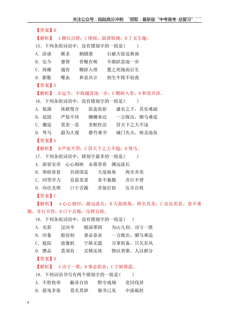 《03高考新题型辨析并修改错别字基础夯实训练（教师版）_一轮复习_2026年-语文一轮复习_2026年高考语文一轮复习之语言文字运用（全国通用）-G389_资料》第4页预览
