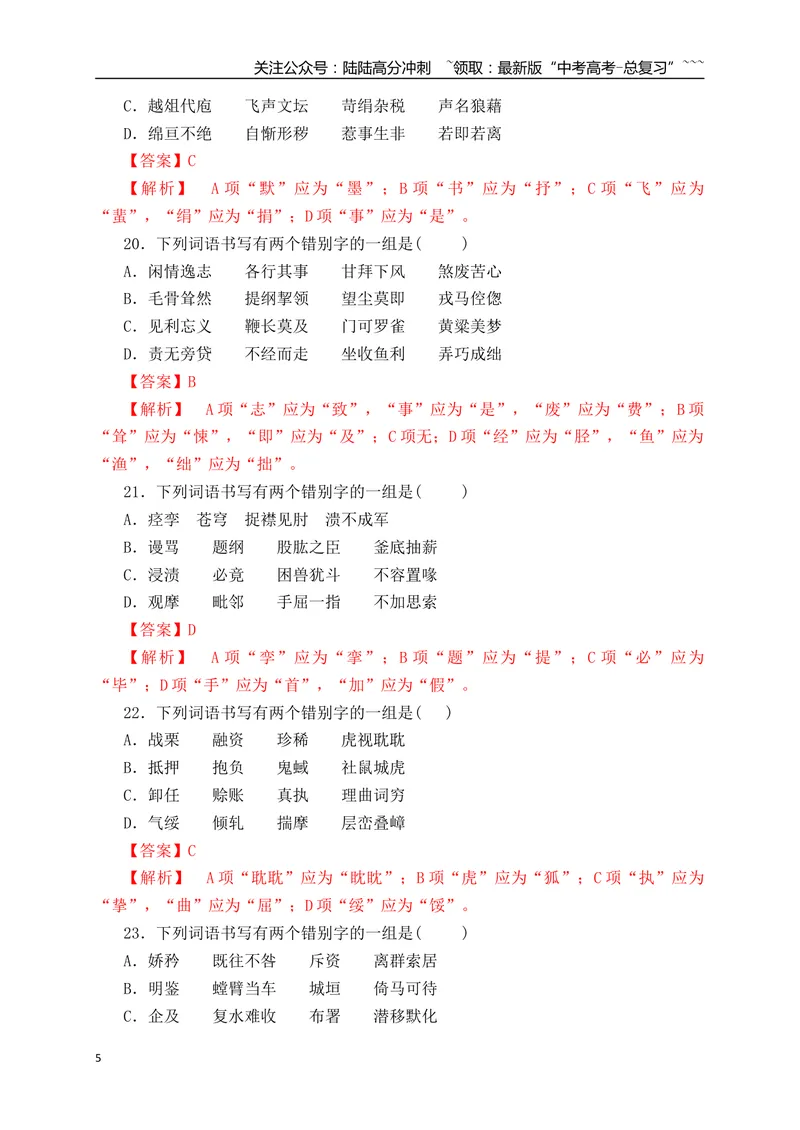 《03高考新题型辨析并修改错别字基础夯实训练（教师版）_一轮复习_2026年-语文一轮复习_2026年高考语文一轮复习之语言文字运用（全国通用）-G389_资料》第5页预览