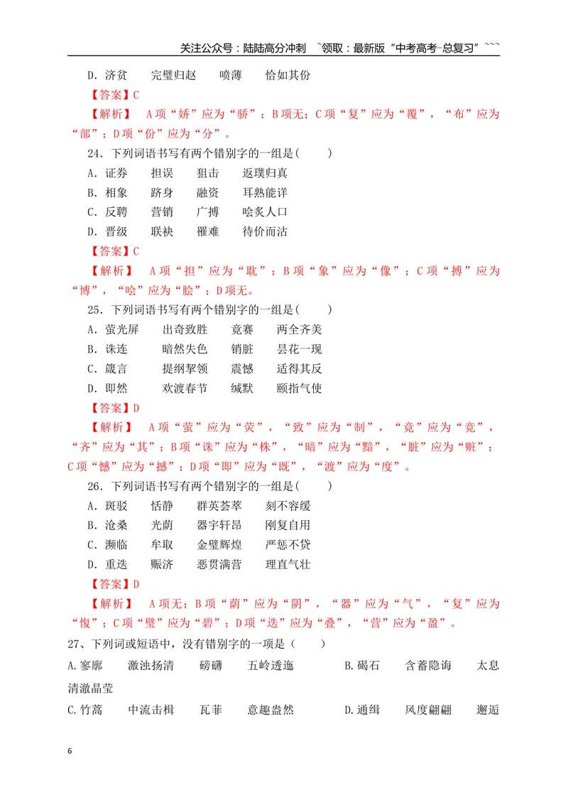 《03高考新题型辨析并修改错别字基础夯实训练（教师版）_一轮复习_2026年-语文一轮复习_2026年高考语文一轮复习之语言文字运用（全国通用）-G389_资料》第6页预览