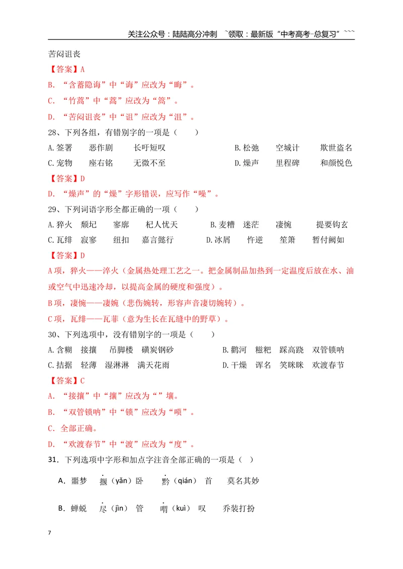 《03高考新题型辨析并修改错别字基础夯实训练（教师版）_一轮复习_2026年-语文一轮复习_2026年高考语文一轮复习之语言文字运用（全国通用）-G389_资料》第7页预览