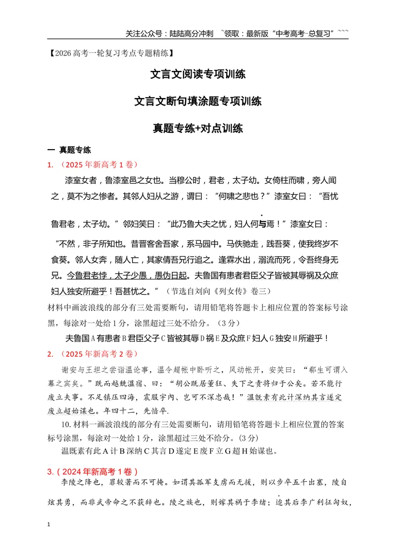 《01文言文断句填涂题专项训练（学生版）_一轮复习_2026年-语文一轮复习_2026年高考语文一轮复习之古诗文专题（全国通用）-G387_资料》第1页预览