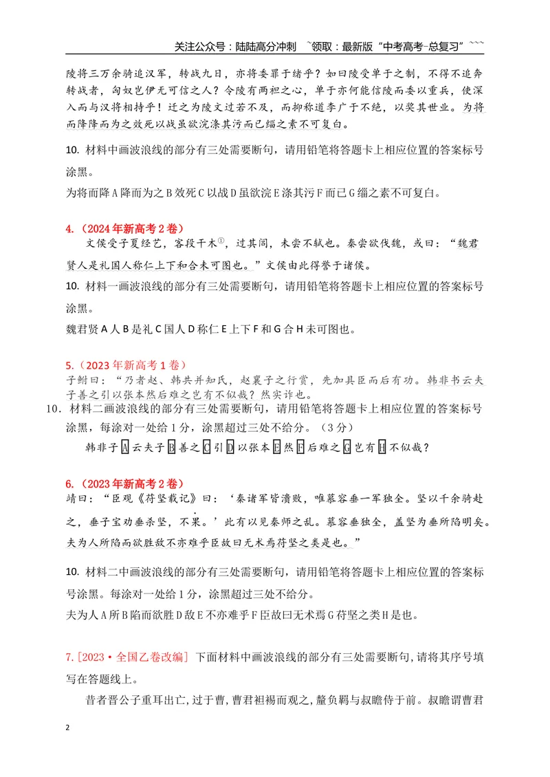 《01文言文断句填涂题专项训练（学生版）_一轮复习_2026年-语文一轮复习_2026年高考语文一轮复习之古诗文专题（全国通用）-G387_资料》第2页预览