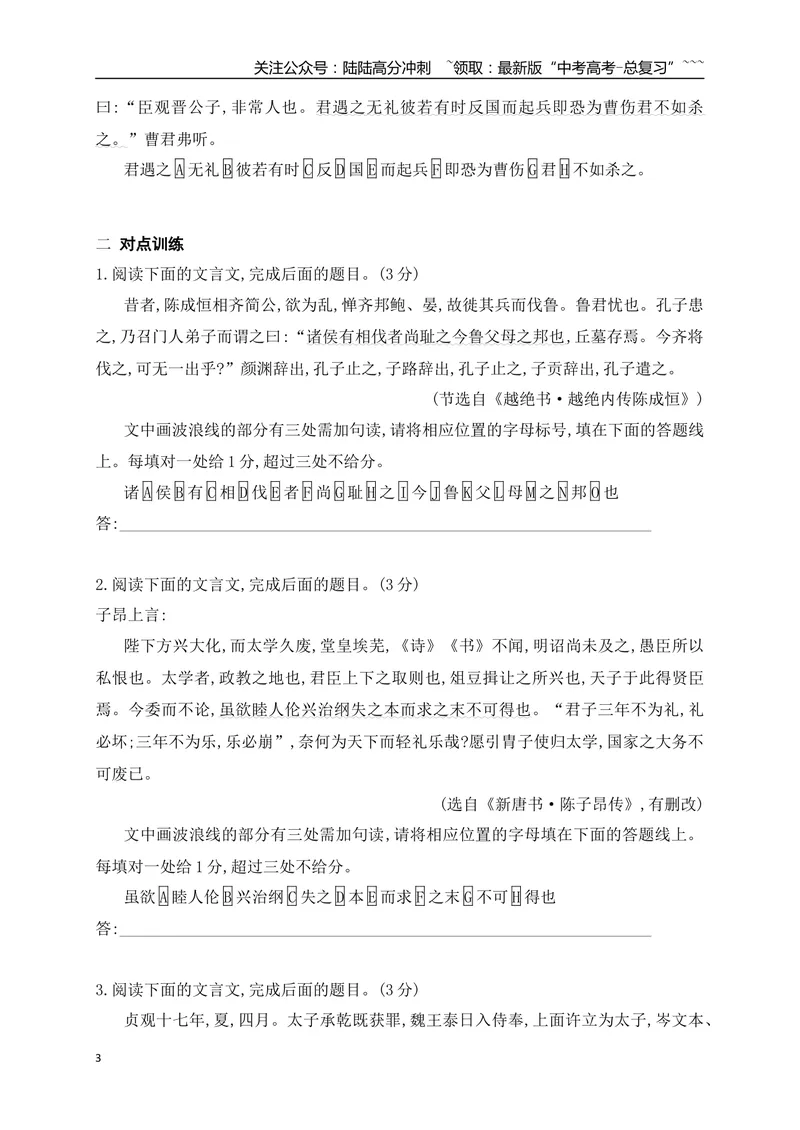 《01文言文断句填涂题专项训练（学生版）_一轮复习_2026年-语文一轮复习_2026年高考语文一轮复习之古诗文专题（全国通用）-G387_资料》第3页预览