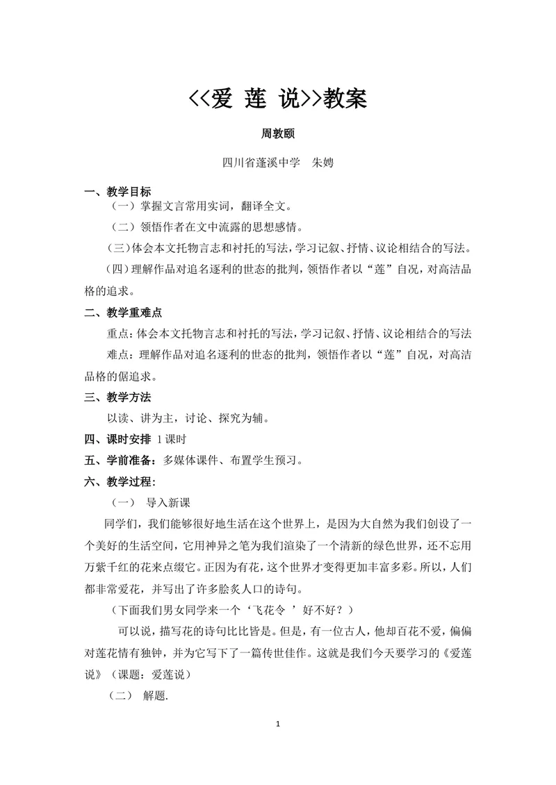 《16短文两篇-爱莲说-部优-教案_初中7-9年级全科优质公开课_初中语文优质公开课_初中语文名师公开课含课件教案（7年级下册）_第四单元_16短文两篇-爱莲说-部优》第1页预览