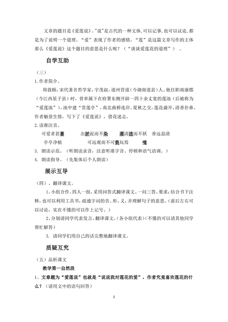 《16短文两篇-爱莲说-部优-教案_初中7-9年级全科优质公开课_初中语文优质公开课_初中语文名师公开课含课件教案（7年级下册）_第四单元_16短文两篇-爱莲说-部优》第2页预览