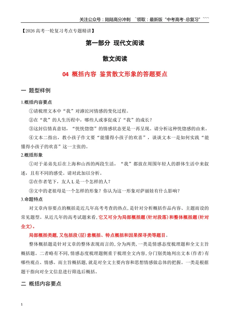 《04概括内容鉴赏散文形象答题要点_一轮复习_2026年-语文一轮复习_2026年高考语文一轮复习之现代文专题（全国通用）-G388_资料》第1页预览