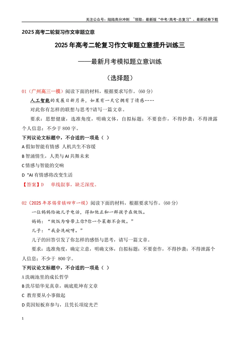 《03-2025年高考二轮复习作文审题立意提升训练（三）（最新月考题）（选择题式、教师版）_专项复习_2025年_2025年高考语文作文专项复习_资料_高考语文二轮复习之作文（全国通用）》第1页预览