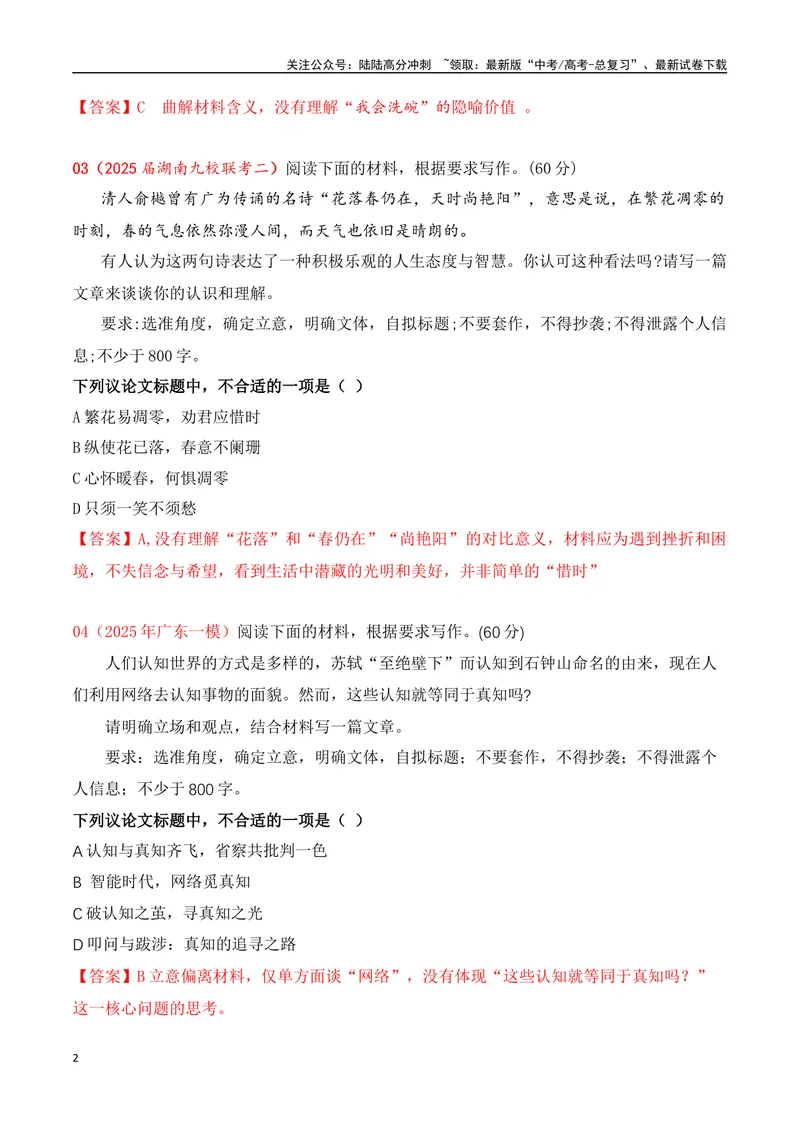 《03-2025年高考二轮复习作文审题立意提升训练（三）（最新月考题）（选择题式、教师版）_专项复习_2025年_2025年高考语文作文专项复习_资料_高考语文二轮复习之作文（全国通用）》第2页预览